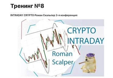 [cmd-group.info] Тренинг № 8 (Роман Scalper)