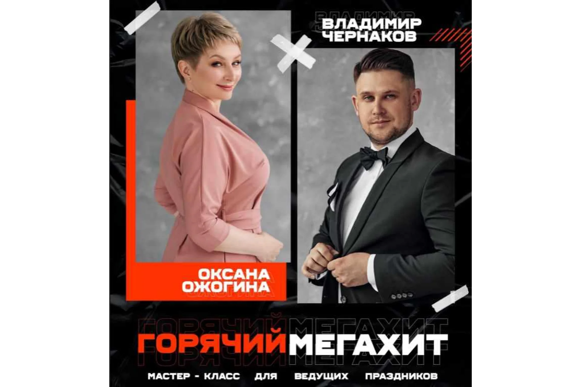 Горячий мегахит осень 2021 (Оксана Ожогина, Владимир Чернаков), фото 1 из 1.