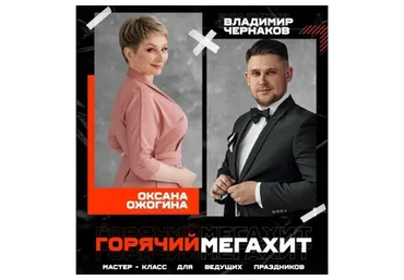 Горячий мегахит осень 2021 (Оксана Ожогина, Владимир Чернаков)