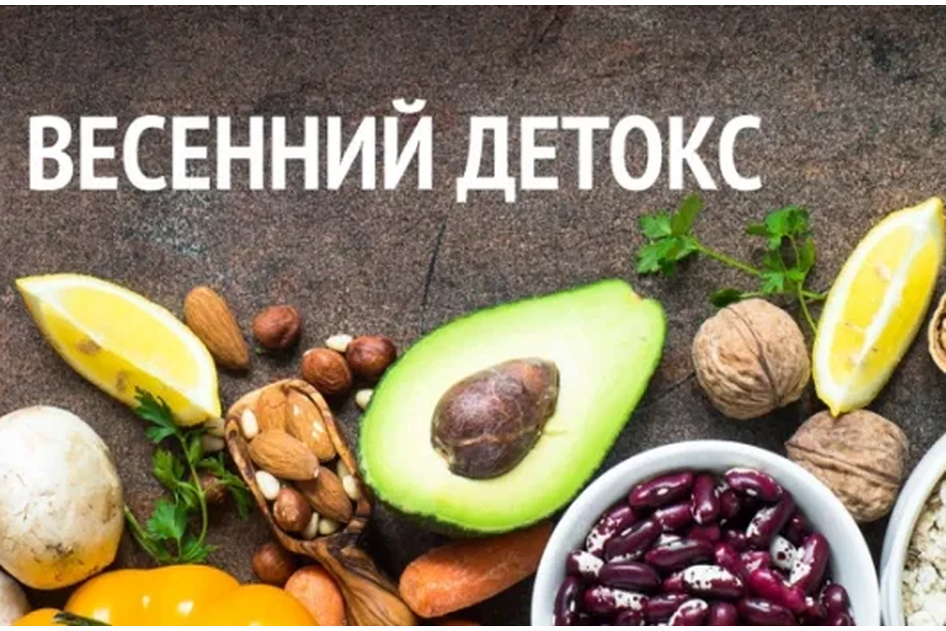 [healthy365_ahimsa] Весенний детокс (ahims_a), фото 1 из 1.