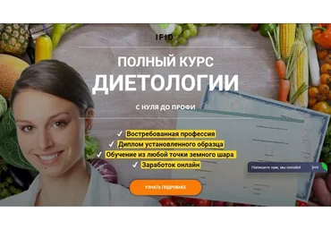 [ИФИД] Полный курс диетологии с нуля до профи, модуль 1 (Андрей Гострый, Ирина Мальцева)