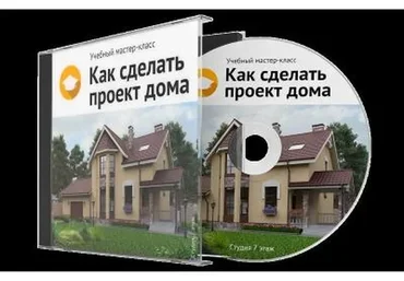 Как сделать проект дома (Виталий Злобин)