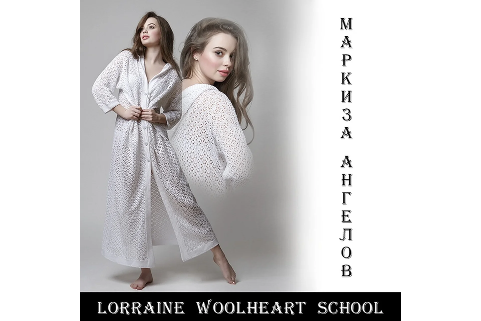 Маркиза ангелов (Lorraine Woolheart), фото 1 из 1.