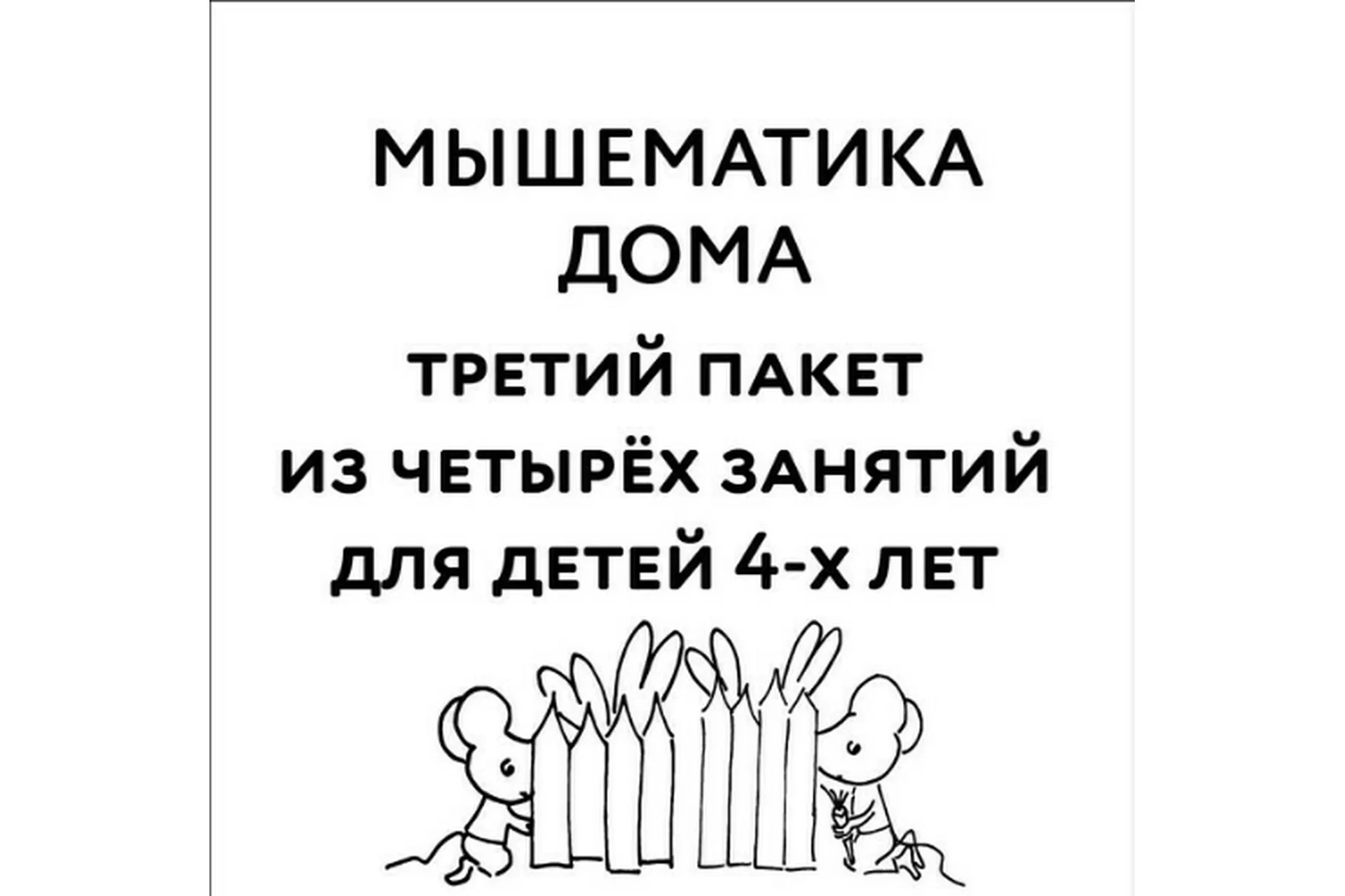 [Мышематика] Мышематика дома. Пакет уроков для детей 4-х лет. Часть 3: уроки 9-12 (Женя Кац), фото 1 из 1.