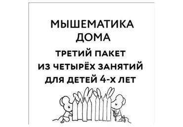 [Мышематика] Мышематика дома. Пакет уроков для детей 4-х лет. Часть 3: уроки 9-12 (Женя Кац)