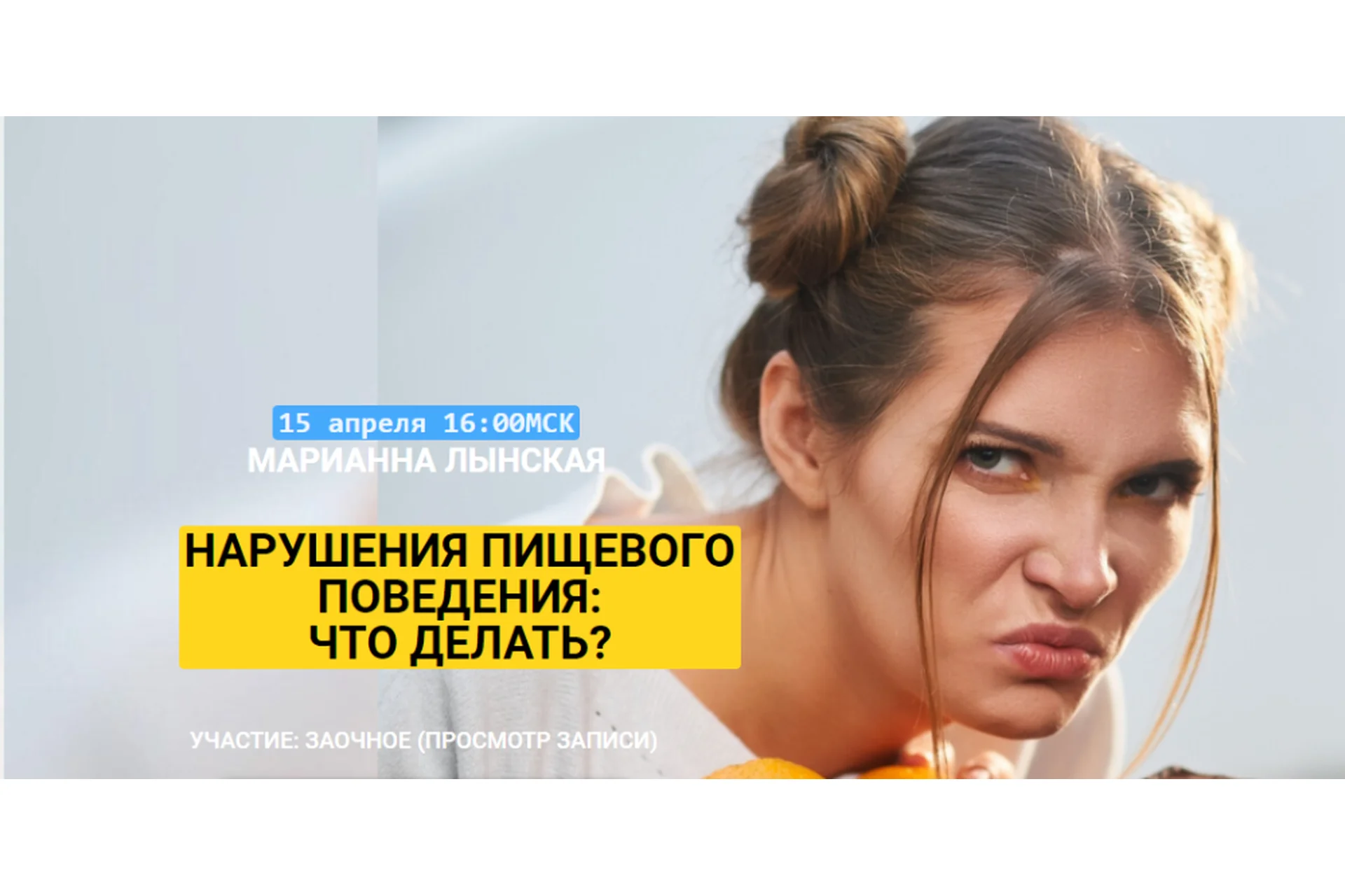 Нарушение пищевого поведения: что делать? (Марианна Лынская), фото 1 из 1.