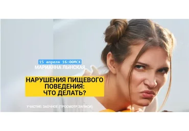 Нарушение пищевого поведения: что делать? (Марианна Лынская)