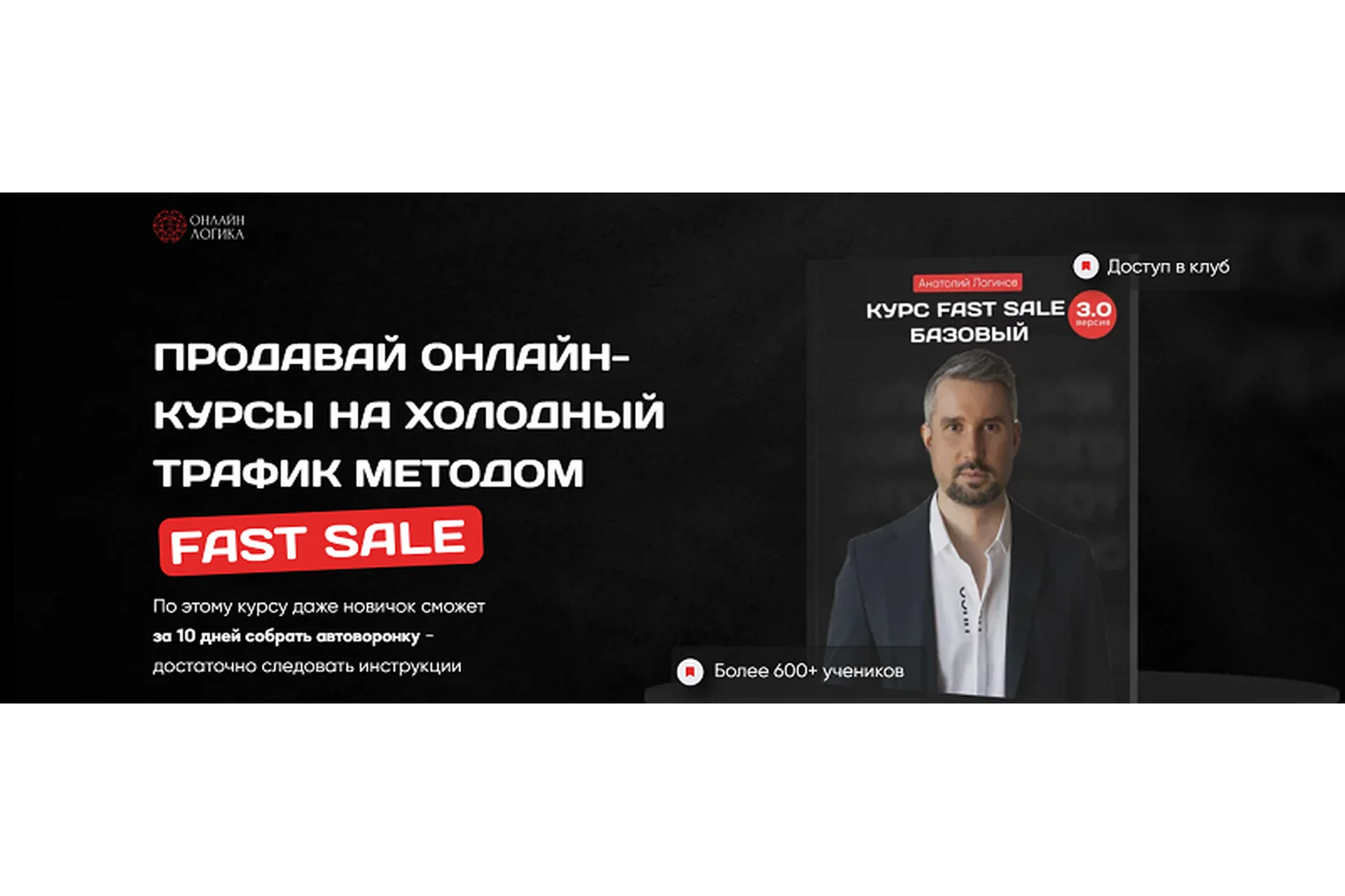 [Онлайн-Логика] Системная онлайн-школа: Fast Sale 3.0. 2023 (Анатолий Логинов), фото 1 из 1.