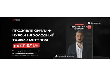 [Онлайн-Логика] Системная онлайн-школа: Fast Sale 3.0. 2023 (Анатолий Логинов)