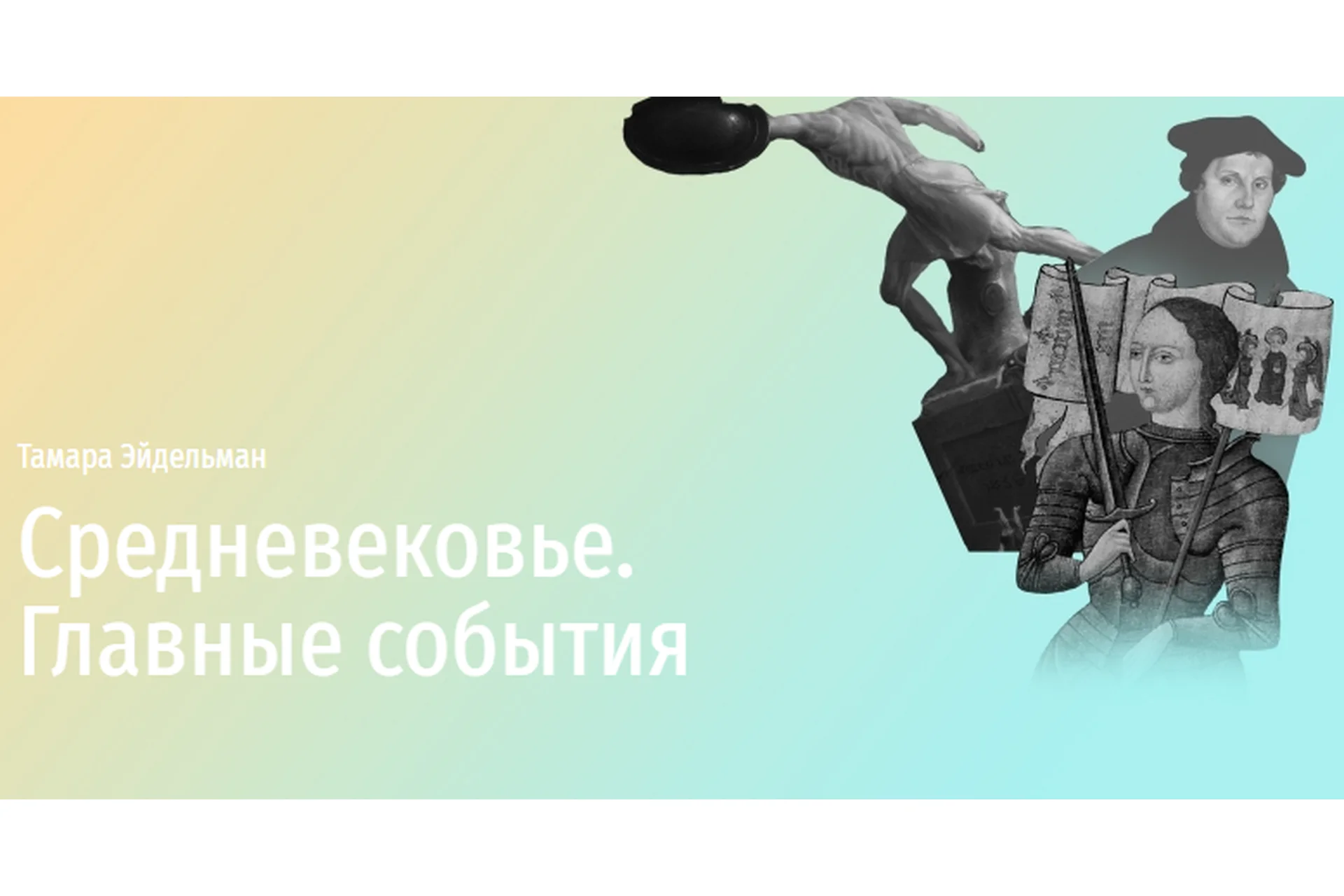 [Прямая Речь] Средневековье. Главные события (Тамара Эйдельман), фото 1 из 1.