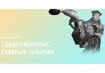 [Прямая Речь] Средневековье. Главные события (Тамара Эйдельман)
