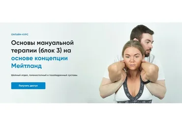 [Rehab Science] Основы мануальной терапии (блок 3) на основе концепции Мейтланд (Андрей Богатырев)
