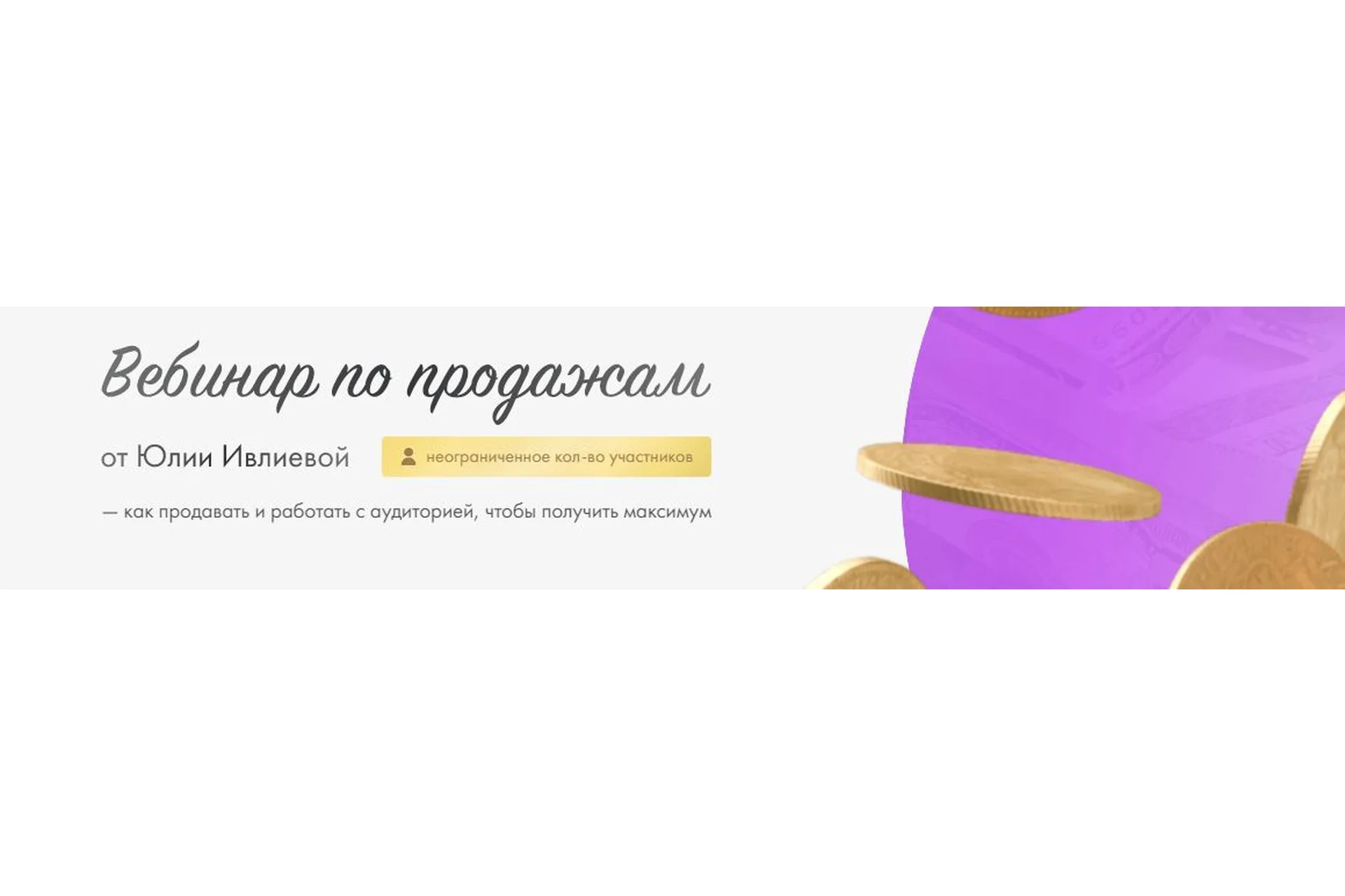 Вебинар по продажам. Тариф 1 (Юлия Ивлиева), фото 1 из 1.