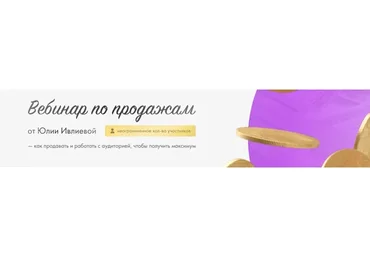 Вебинар по продажам. Тариф 1 (Юлия Ивлиева)