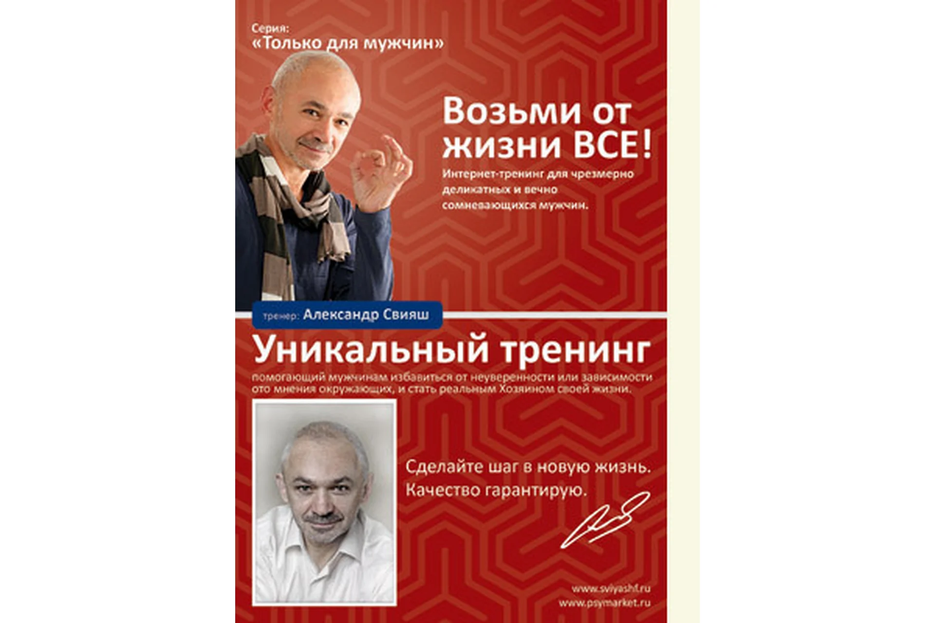 Возьми от жизни все! Только для мужчин (Александр Свияш), фото 1 из 1.