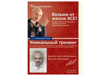 Возьми от жизни все! Только для мужчин (Александр Свияш)