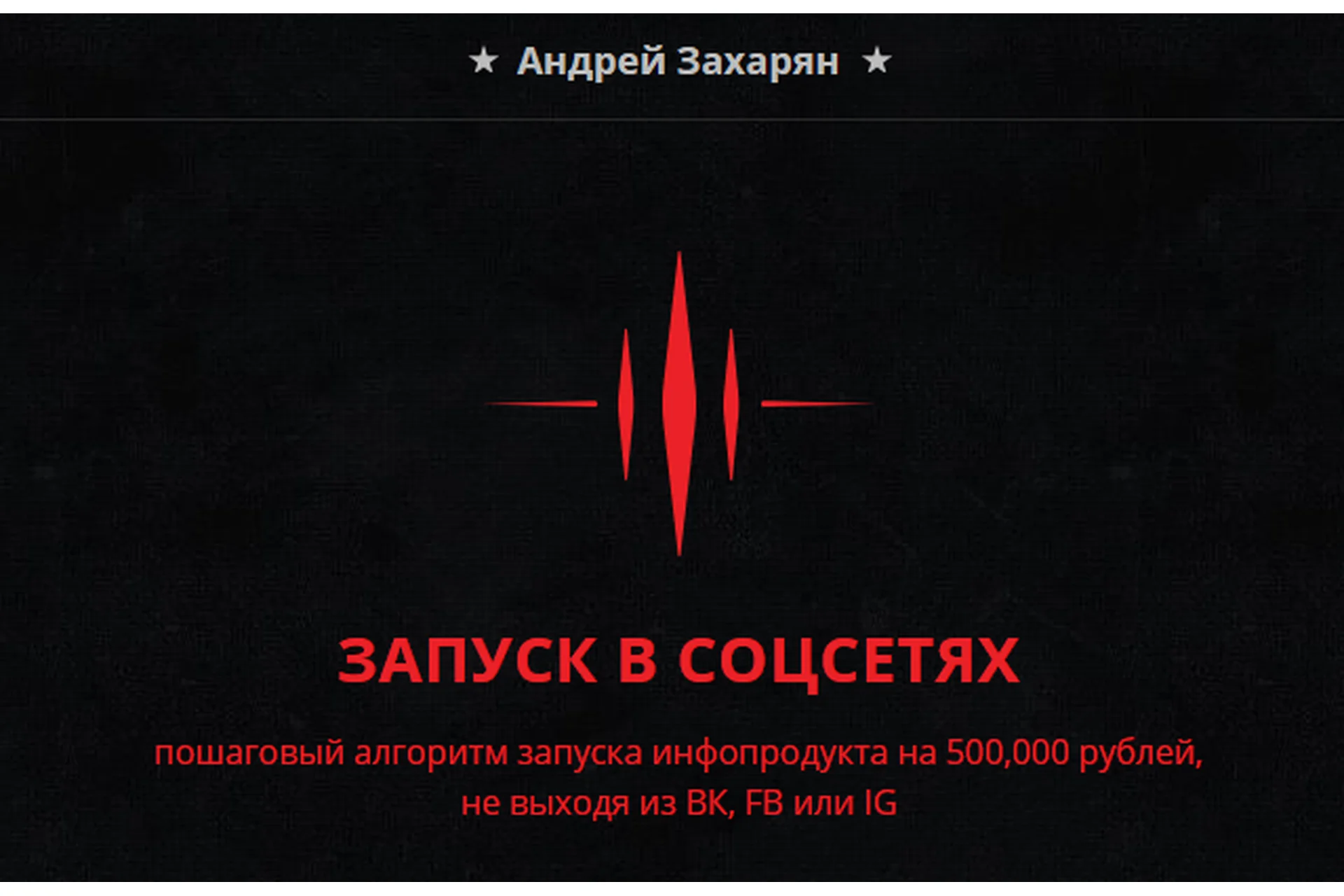 Запуск в соцсетях. Пошаговый алгоритм запуска инфопродукта на 500 000 рублей (Андрей Захарян), фото 1 из 1.