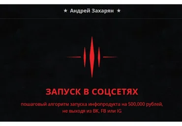 Запуск в соцсетях. Пошаговый алгоритм запуска инфопродукта на 500 000 рублей (Андрей Захарян)