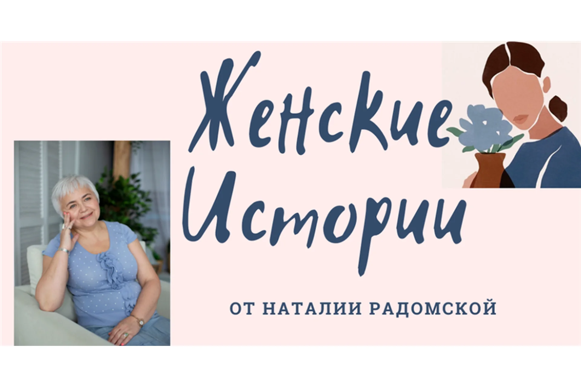 [ЗдравиеPRO] Женские истории (Наталия Радомская), фото 1 из 1.