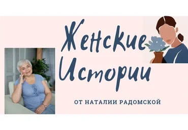 [ЗдравиеPRO] Женские истории (Наталия Радомская)