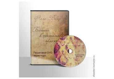 Блокнот в текстильной обложке за 5 уроков (Элла Вебер)