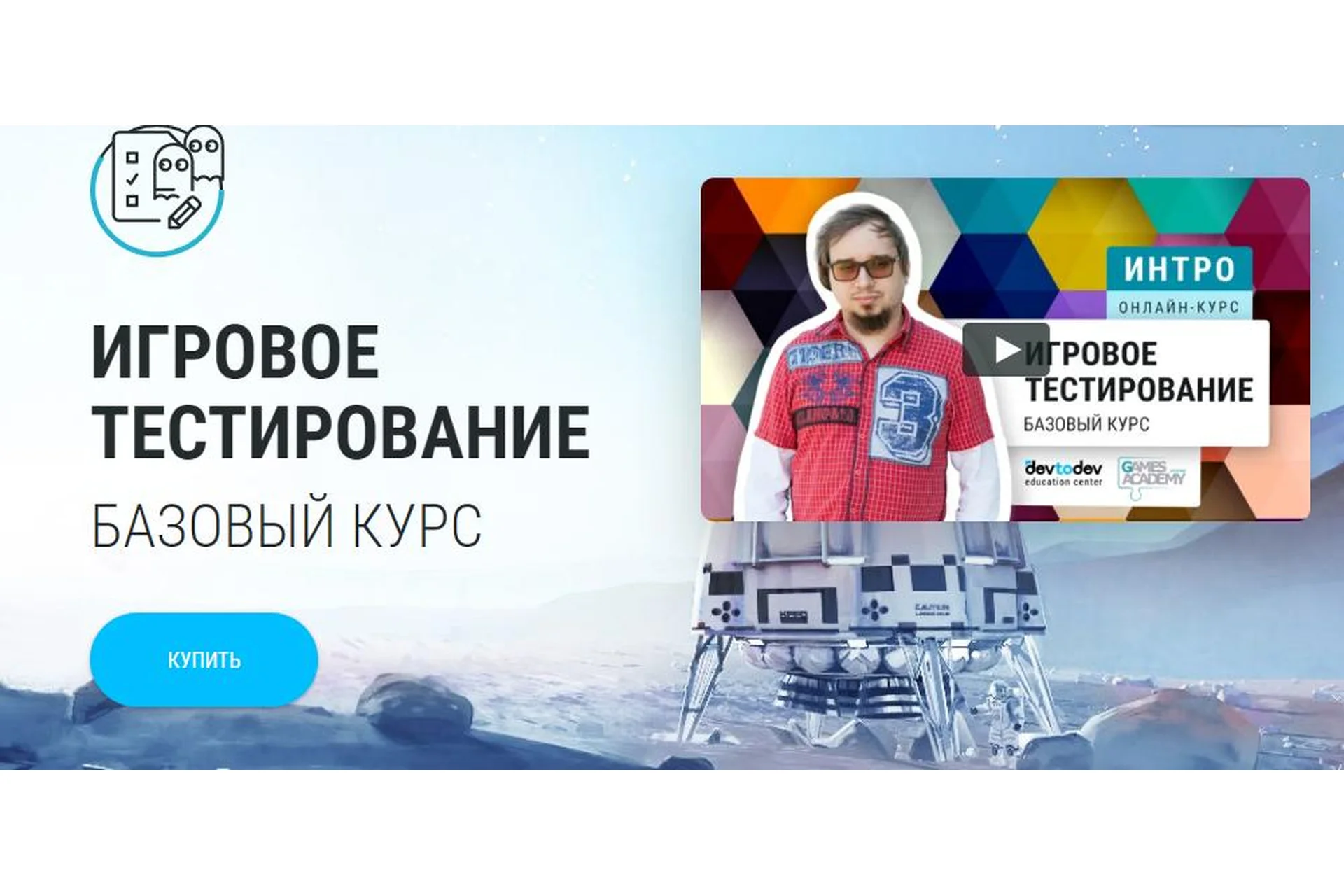 [devtodev] Игровое тестирование: базовый курс (Александр Дончук), фото 1 из 1.