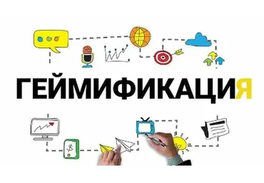 Геймификация мастер-класс (Наталья Филиппова, Ольга Юмашева)