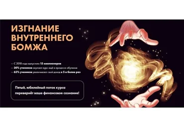 Изгнание внутреннего бомжа. 5 поток. Тариф «К результату с поддержкой» (Виктория Ахмедянова)