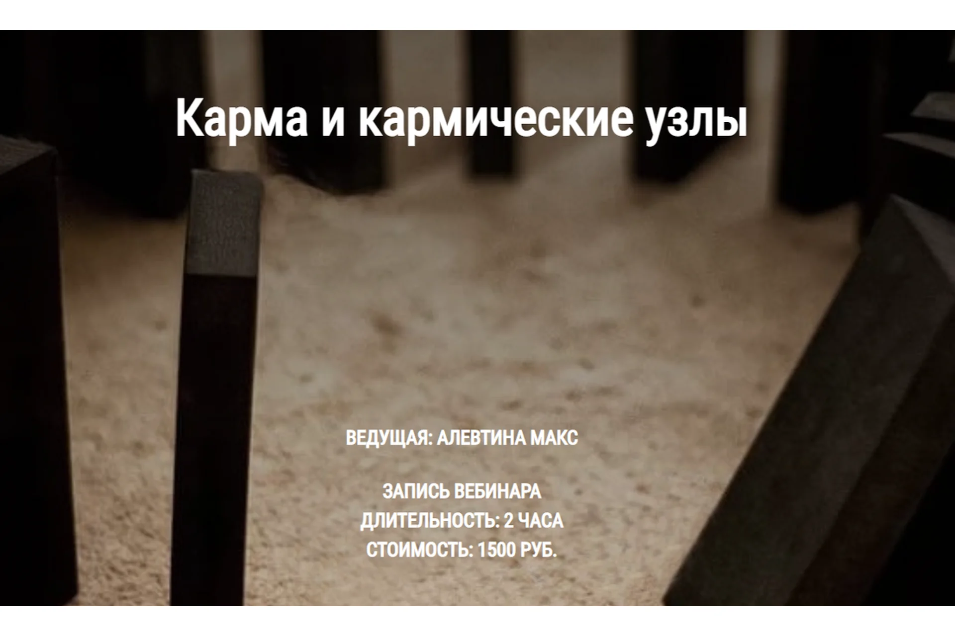 Карма и кармические узлы (Алевтина Макс), фото 1 из 1.