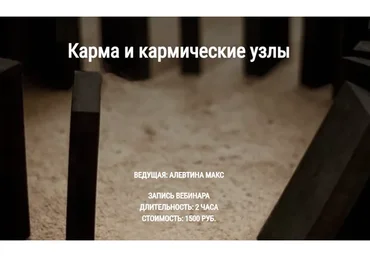 Карма и кармические узлы (Алевтина Макс)