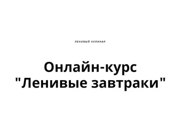 Ленивые завтраки (Ольга Данчук, Елена Воронцова)