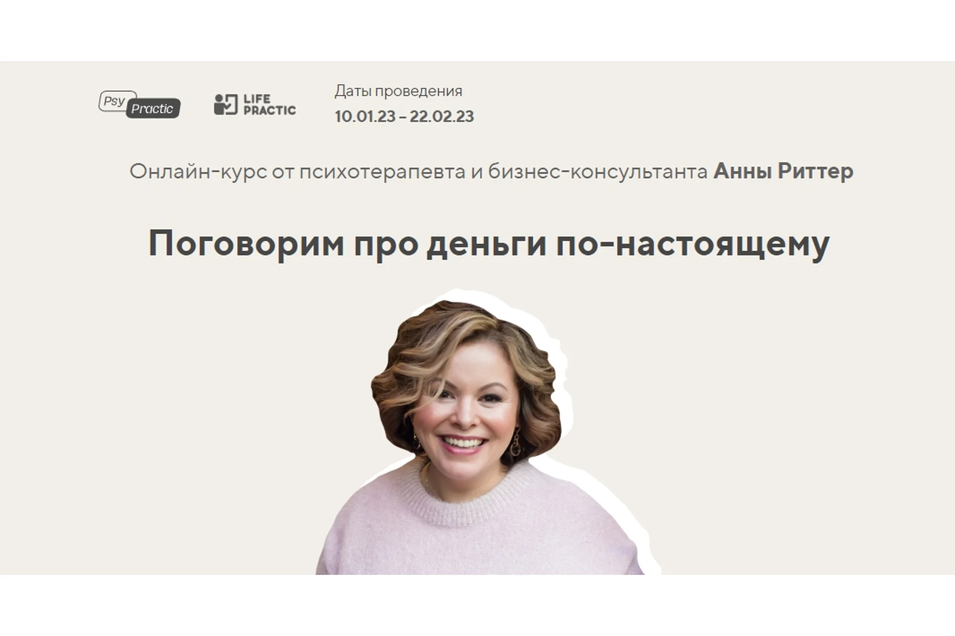[Life Practic] Поговорим про деньги по-настоящему. Тариф Базовый (Анна Риттер), фото 1 из 1.