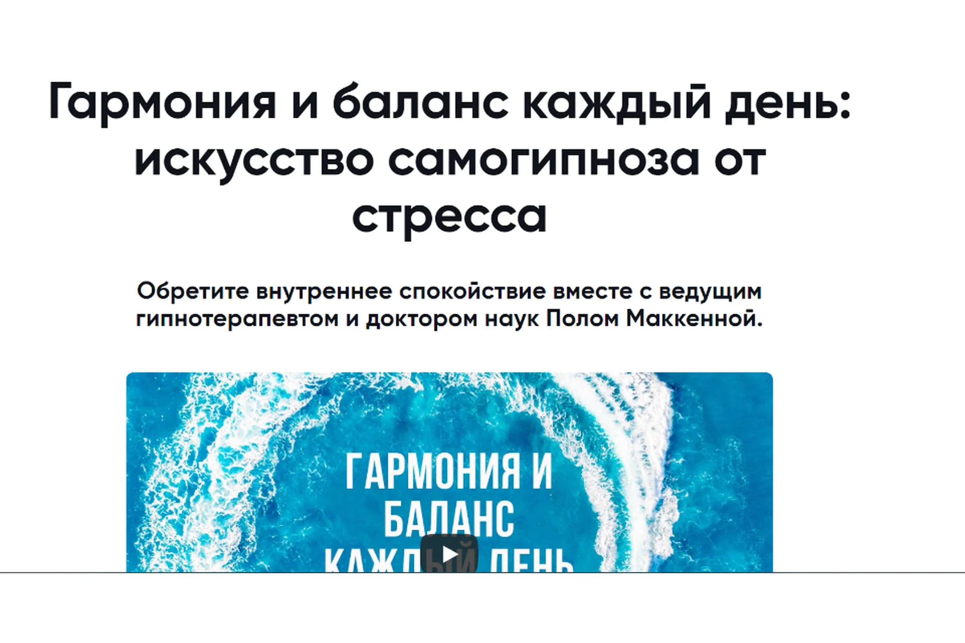 [Mindvalley] Гармония и баланс каждый день: искусство самогипноза от стресса (Пол Маккенн), фото 1 из 1.