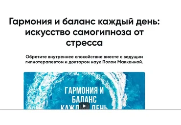 [Mindvalley] Гармония и баланс каждый день: искусство самогипноза от стресса (Пол Маккенн)