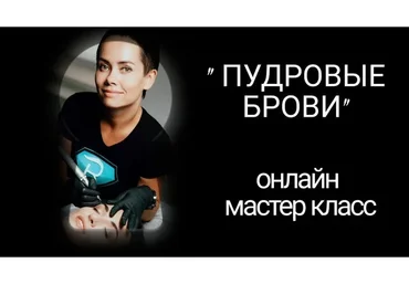 Пудровые брови (Елена Нечаева)