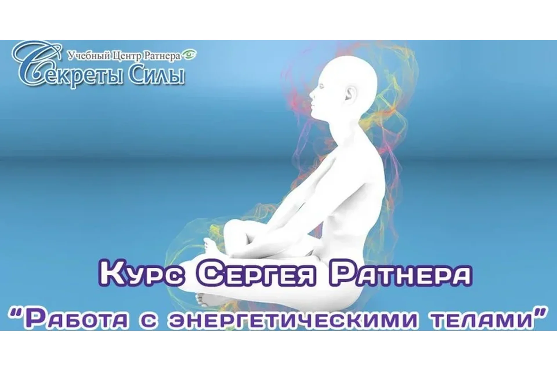 Работа с энергетическими телами (Сергей Ратнер), фото 1 из 1.