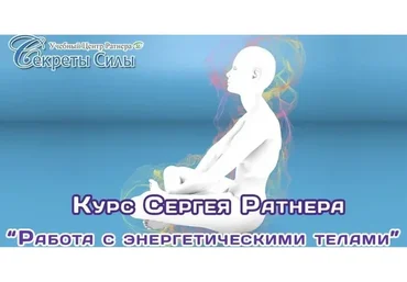 Работа с энергетическими телами (Сергей Ратнер)
