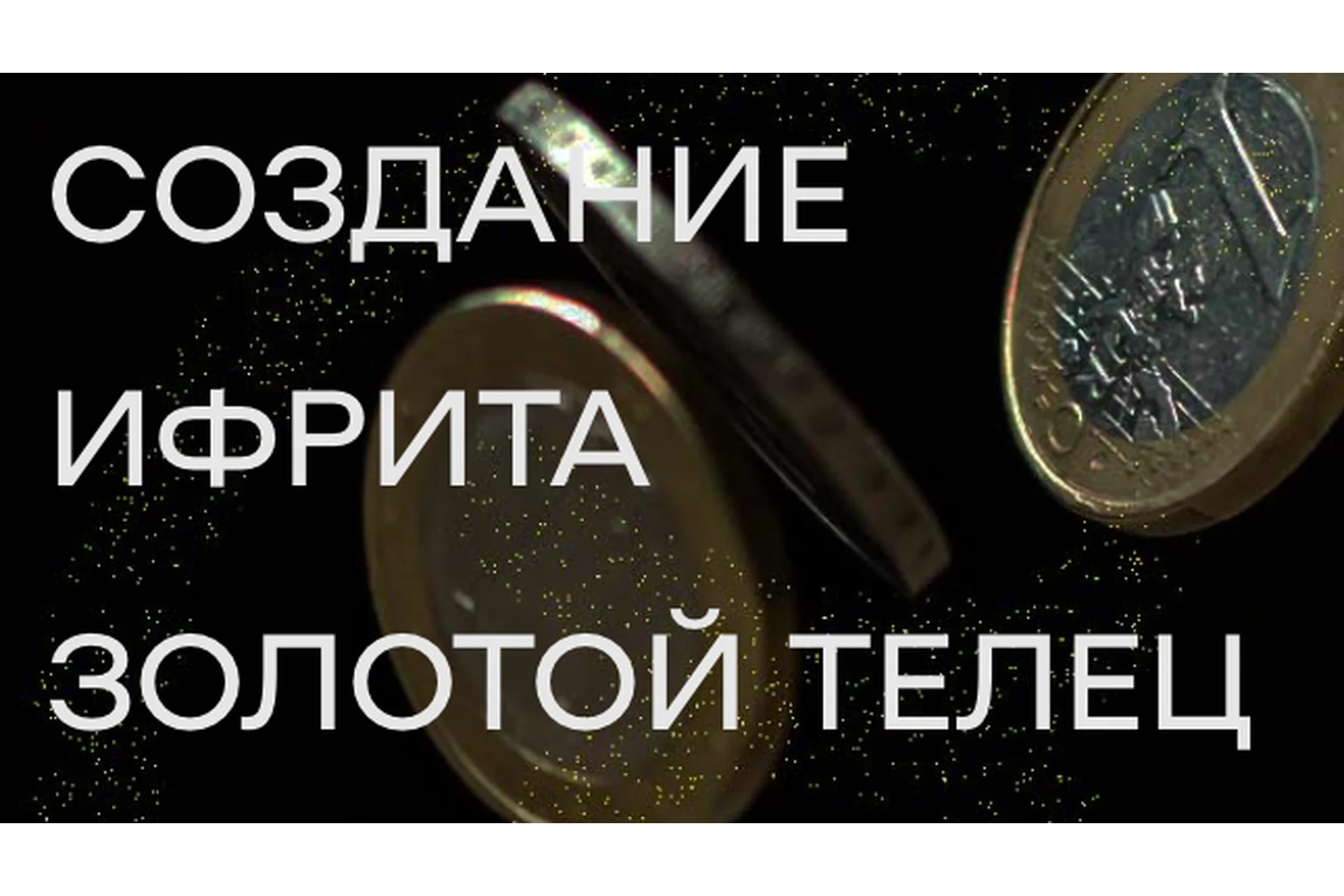 Создание ифрита Золотой телец (Елена Донская), фото 1 из 1.