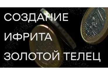 Создание ифрита Золотой телец (Елена Донская)