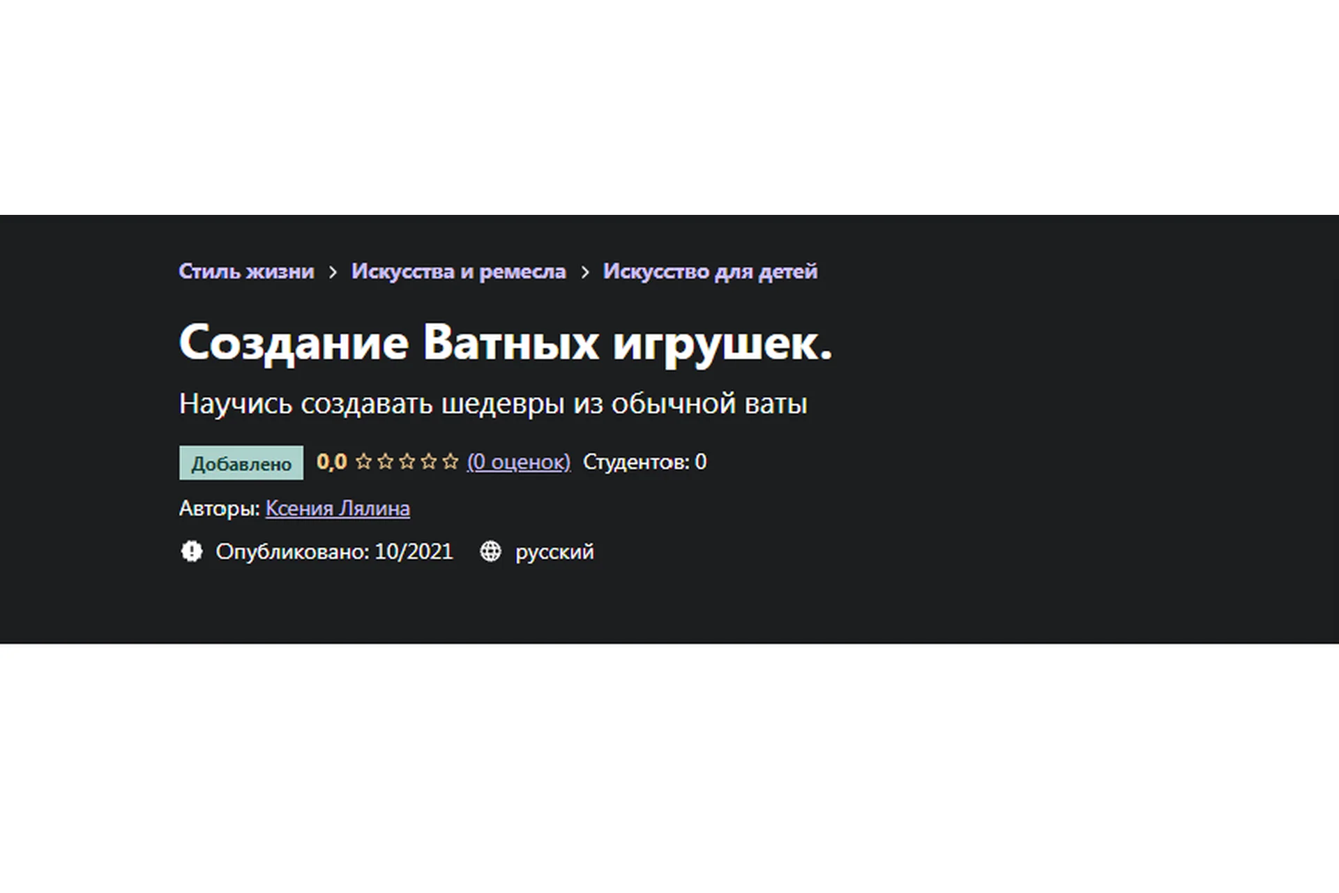 [Udemy] Создание Ватных игрушек. Научись создавать шедевры из обычной ваты (Ксения Лялина), фото 1 из 1.