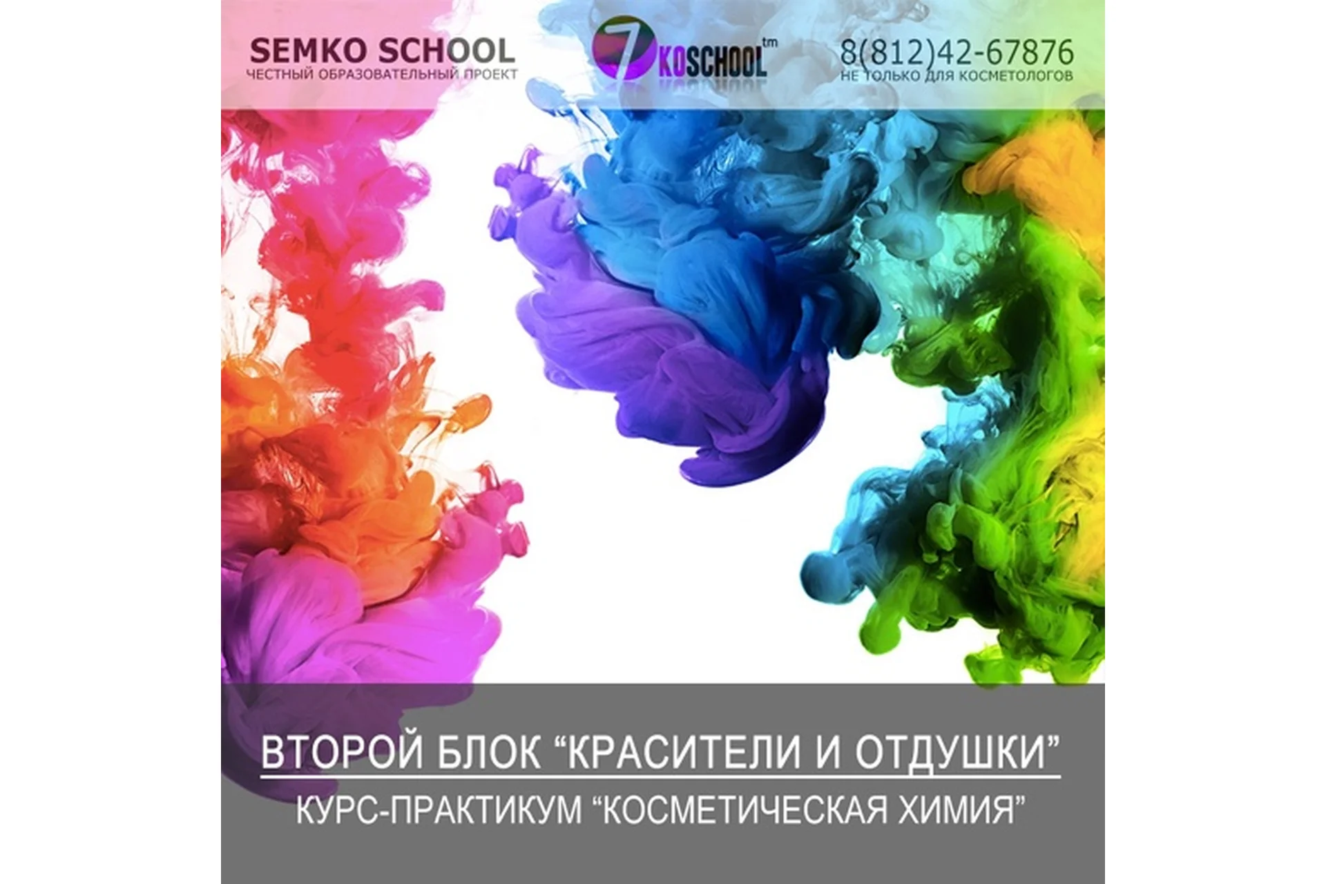 [7koschool] Курс-практикум «Косметическая химия». Блок 2 «Красители и отдушки» (Анастасия Семко), фото 1 из 1.
