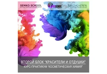 [7koschool] Курс-практикум «Косметическая химия». Блок 2 «Красители и отдушки» (Анастасия Семко)