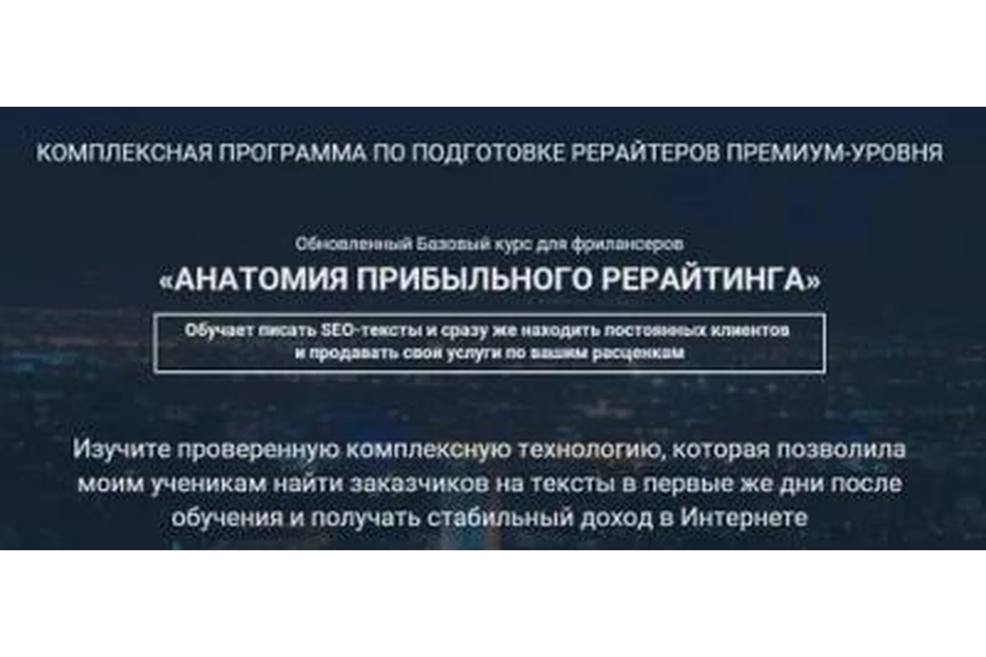 Анатомия прибыльного рерайтинга (Инна Копичникова), фото 1 из 1.