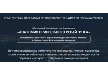 Анатомия прибыльного рерайтинга (Инна Копичникова)