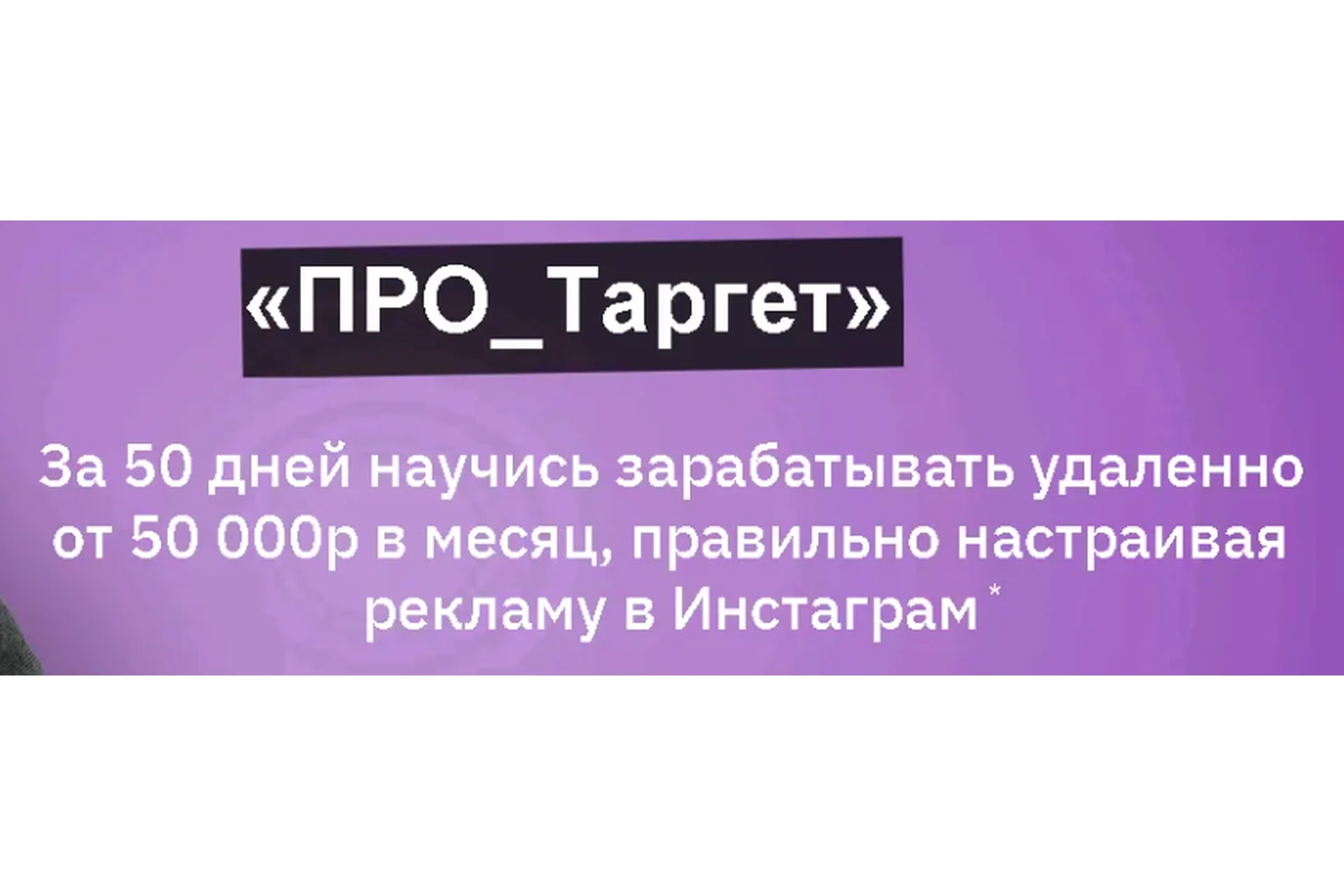 [boroda.znaet]  Про_таргет. Тариф - Доступ на 1 месяц (Илья Лебедев), фото 1 из 1.