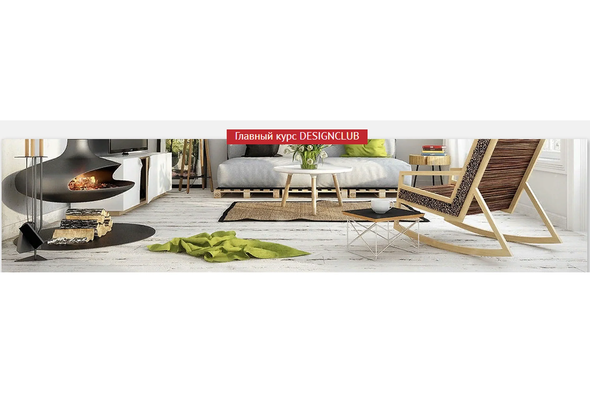 [DesClub] Дизайн общественных интерьеров (Галина Татарова), фото 1 из 1.