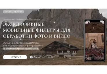 Эксклюзивные мобильные фильтры для обработки фото и видео. Тариф - Максималист (Юлия Бездарь)
