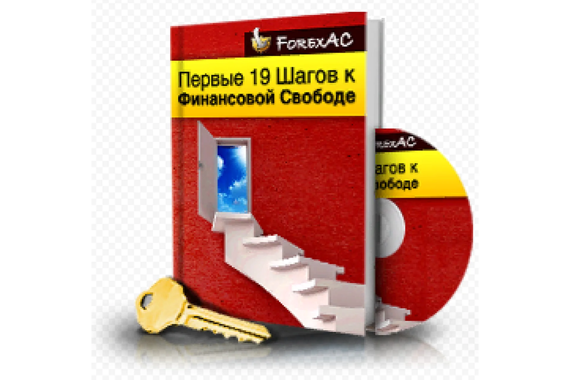 [ForexAC] Первые 19 Шагов к Финансовой Свободе (Станислав Половицкий), фото 1 из 1.