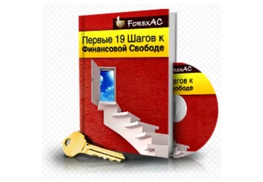 [ForexAC] Первые 19 Шагов к Финансовой Свободе (Станислав Половицкий)