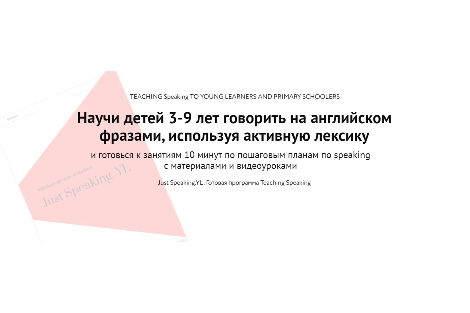 Just Speaking. YL. Для детей 3-9 лет. Just Speaking Maximum (Элеонора Кружкова), фото 1 из 1.